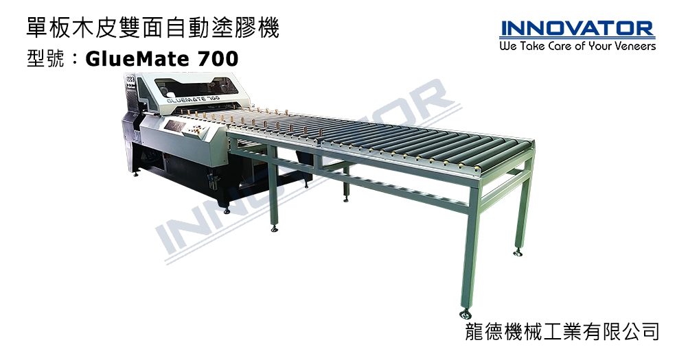 單板木皮雙面自動塗膠機 龍德機械工業有限公司