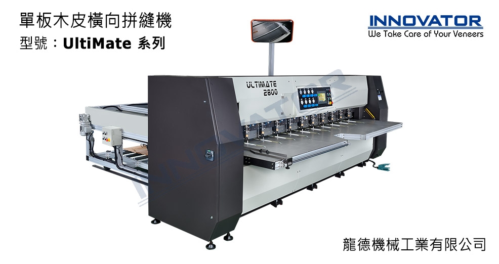 單板木皮橫向拼縫機