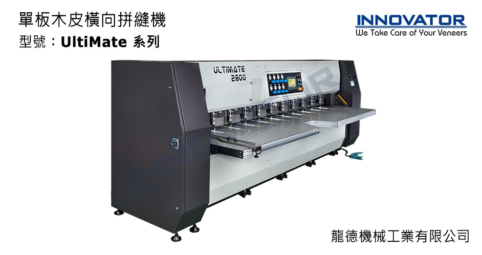 單板木皮橫向拼縫機