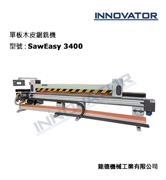 單板木皮鋸銑機 (SawEasy 3400)