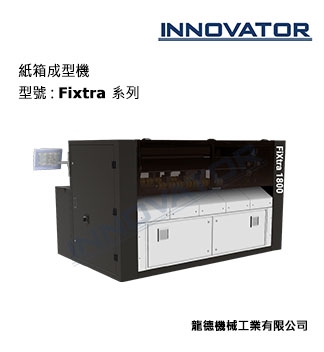 紙箱成型機 (Fixtra)